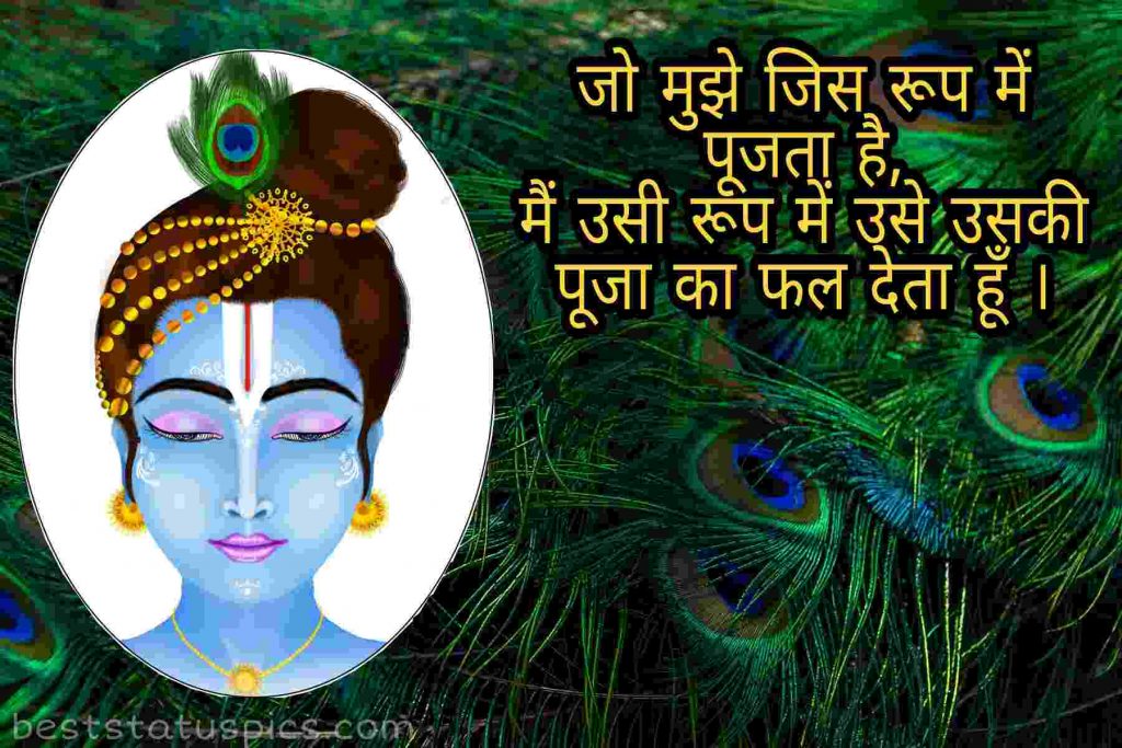 Jai Shree Krishna Images Status in Hindi for Whatsapp Best Status Pics